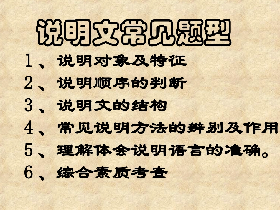 语文说明文知识中考复习课件_第2页