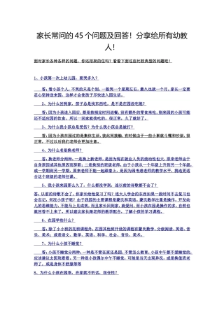 家长常问的45个问题及回答