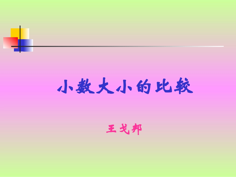 小数的大小比较_第1页
