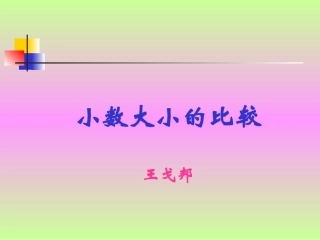小数的大小比较
