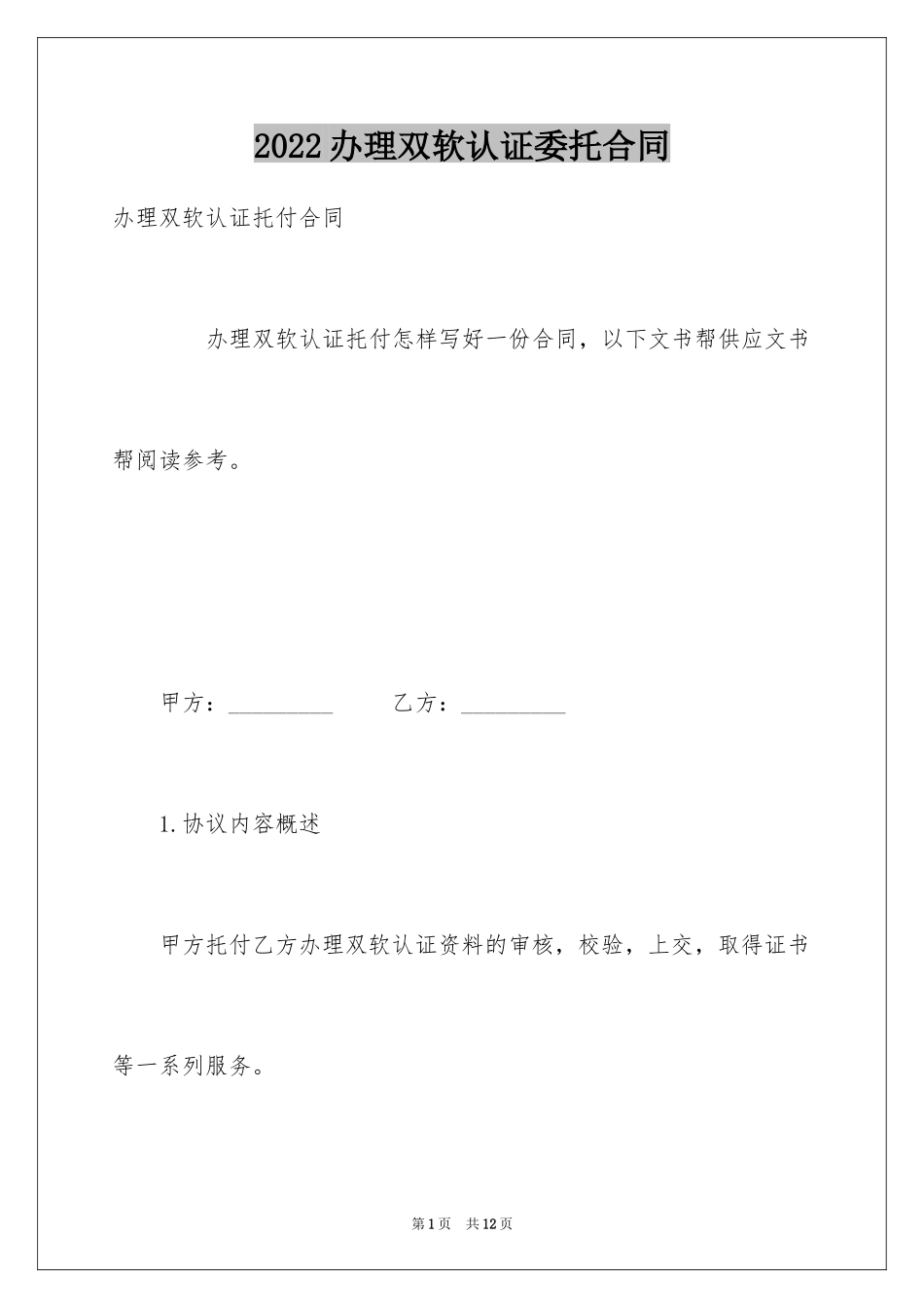 2024办理双软认证委托合同_第1页