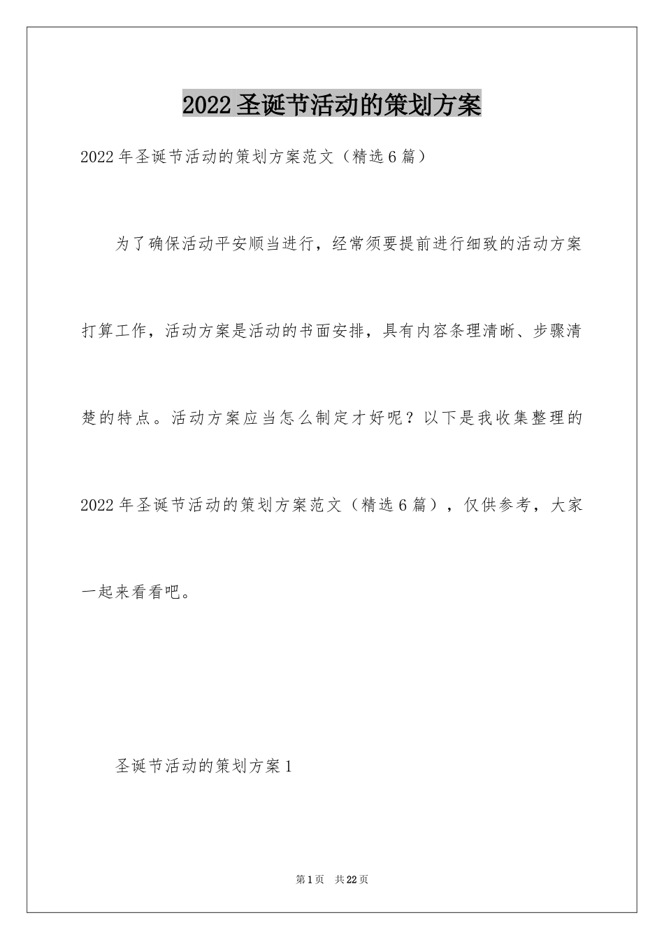 2024圣诞节活动的策划方案_2_第1页