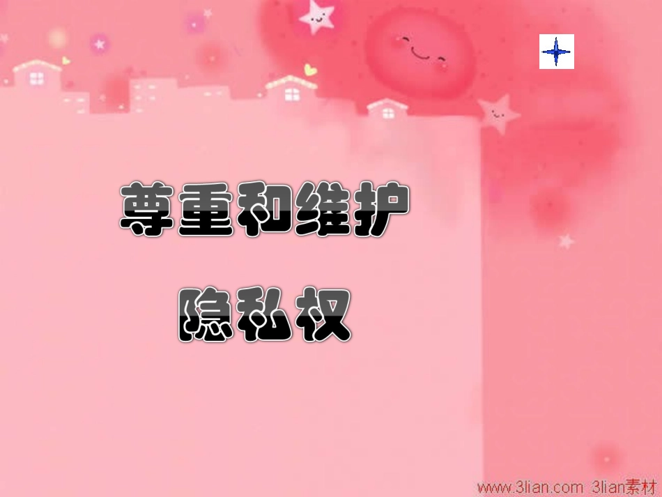 尊重和维护隐私_第1页