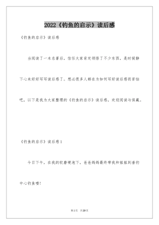 2024《钓鱼的启示》读后感_1