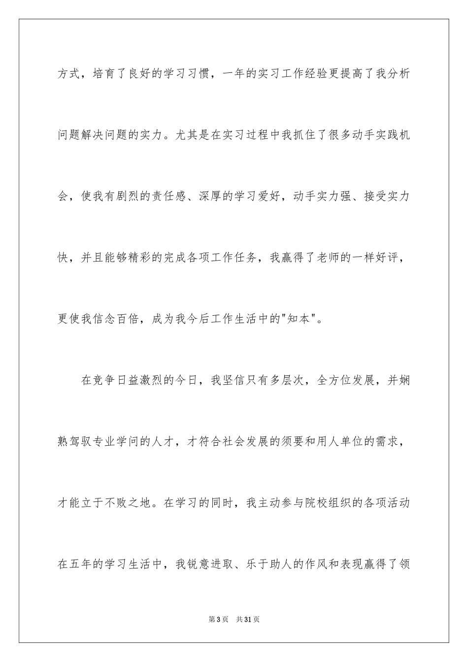 2024医学生求职信自荐信_14_第3页