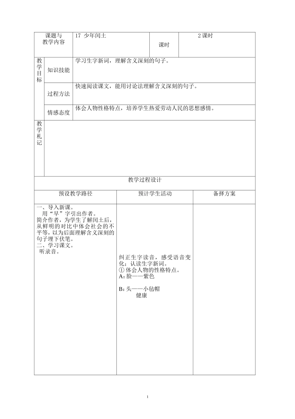 少人教版六年级语文上册《少年闰土》教案_第1页