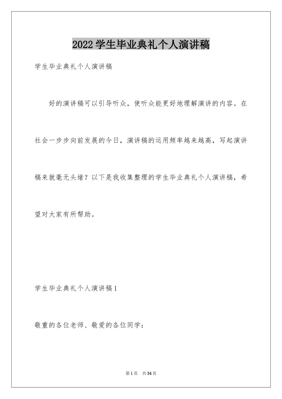 2024学生毕业典礼个人演讲稿_第1页