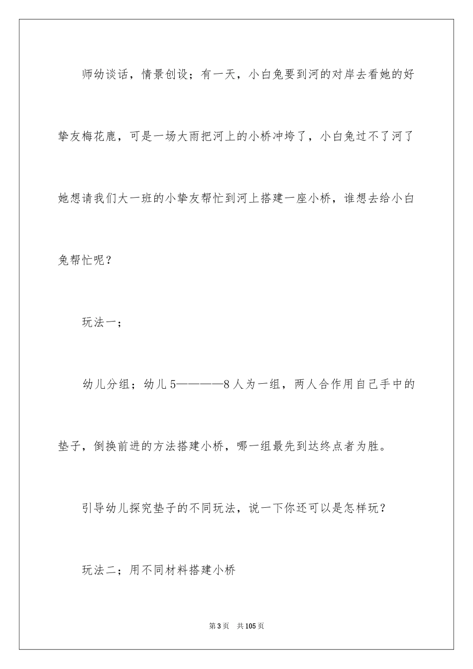 2024《过河》大班教案_1_第3页