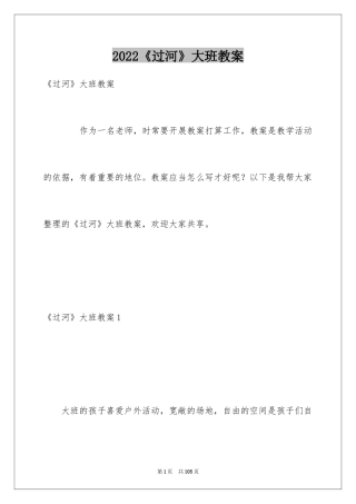 2024《过河》大班教案_1