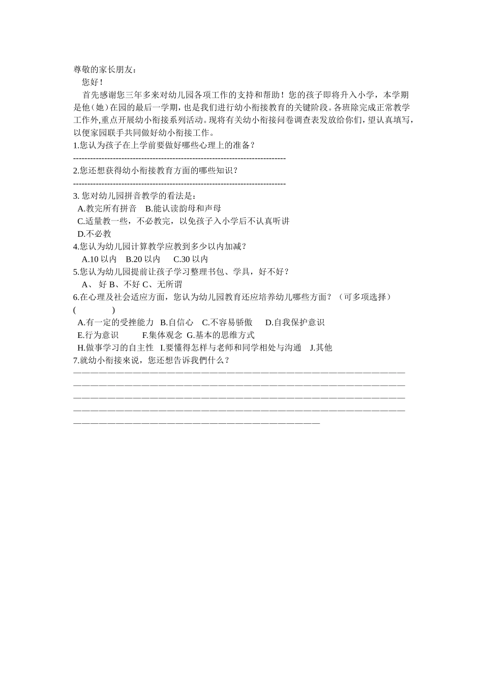 幼小衔接问卷表_第1页