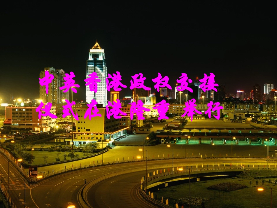 香港政权交接仪式在港举行_第1页