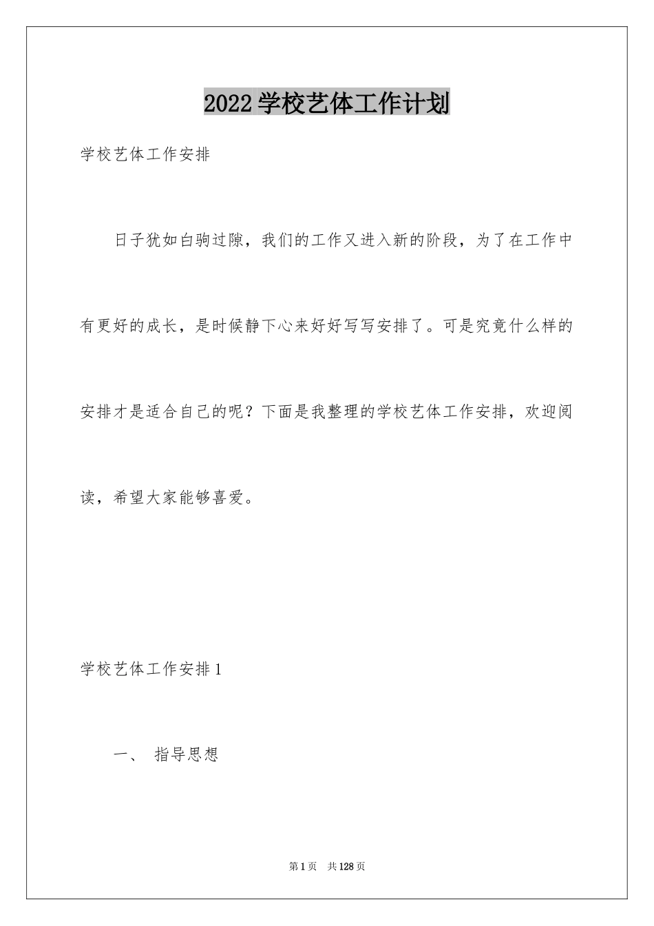 2024学校艺体工作计划_第1页