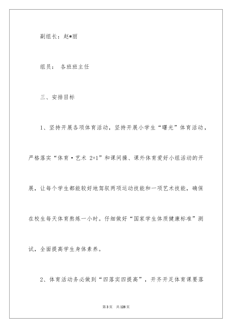 2024学校艺体工作计划_第3页