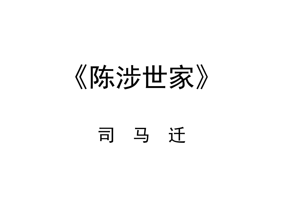 陈涉世家 (2)_第1页