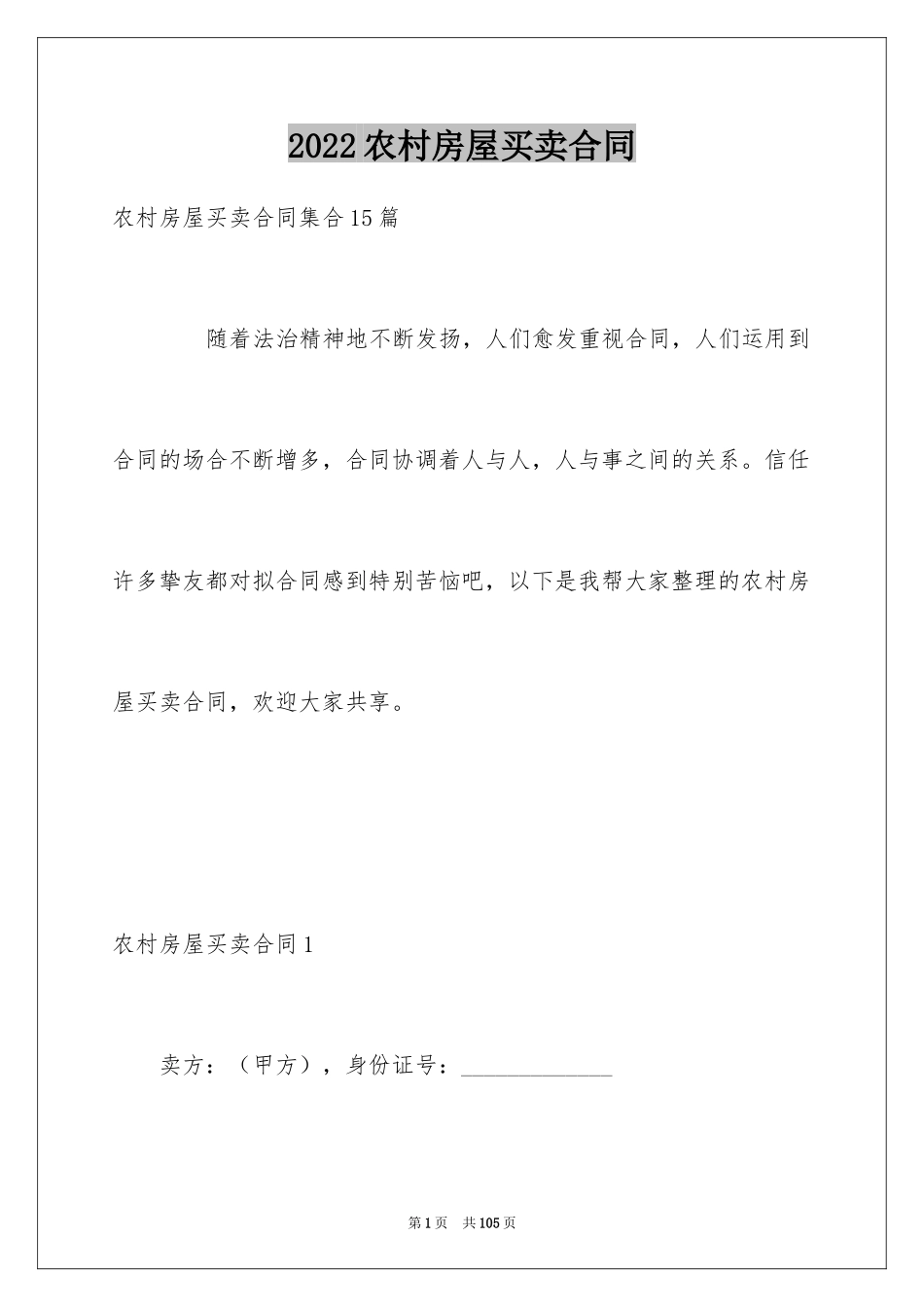 2024农村房屋买卖合同_4_第1页