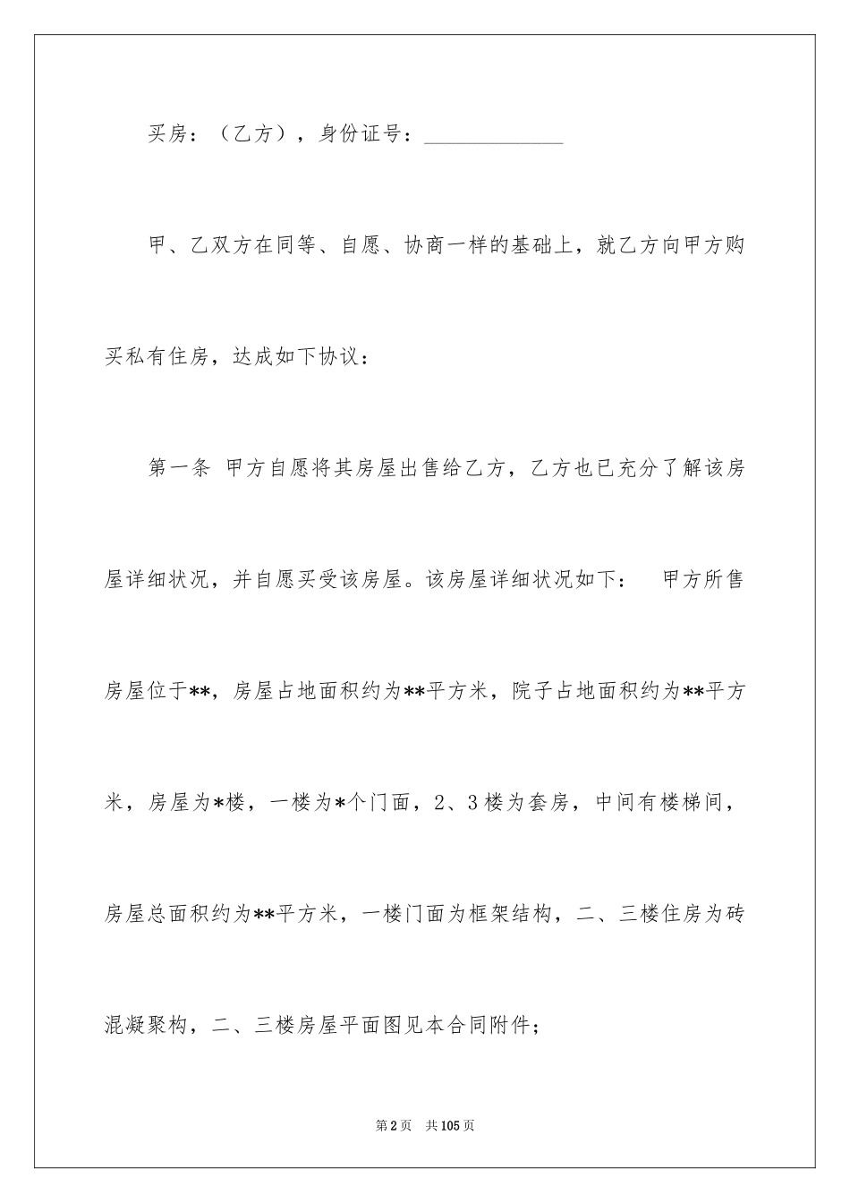 2024农村房屋买卖合同_4_第2页