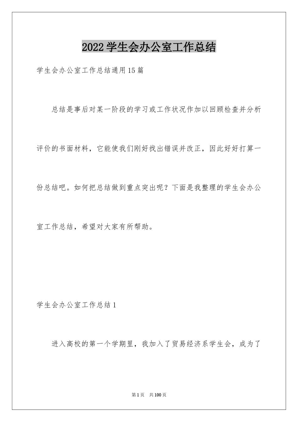 2024学生会办公室工作总结_1_第1页