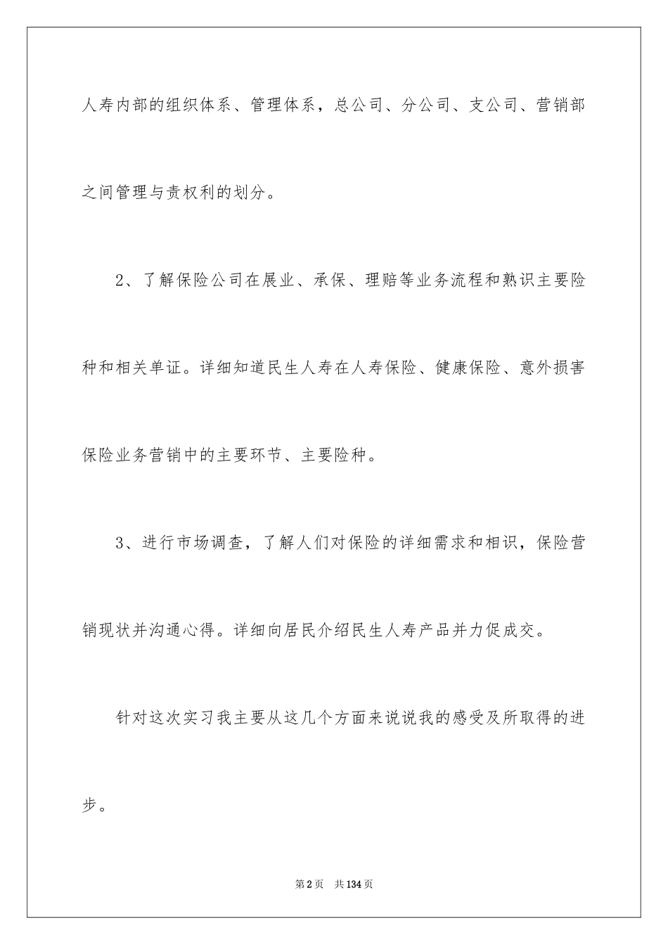 2024大学生保险公司实习报告_16_第2页