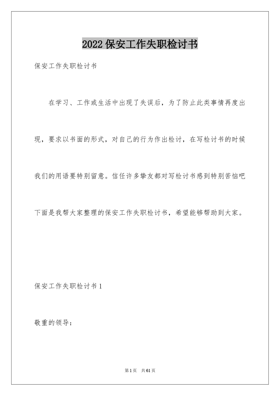 2024保安工作失职检讨书_11_第1页