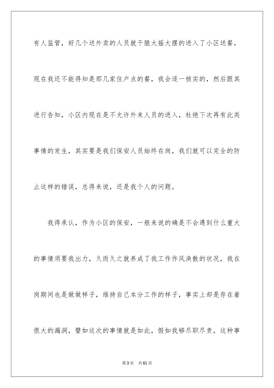 2024保安工作失职检讨书_11_第3页