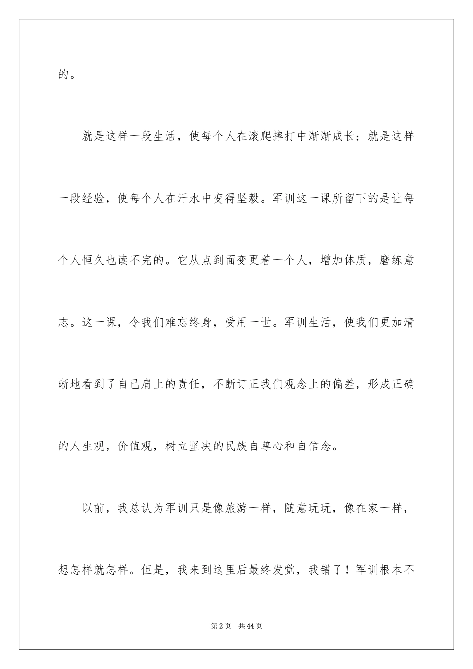 2024军训后心得体会_2_第2页