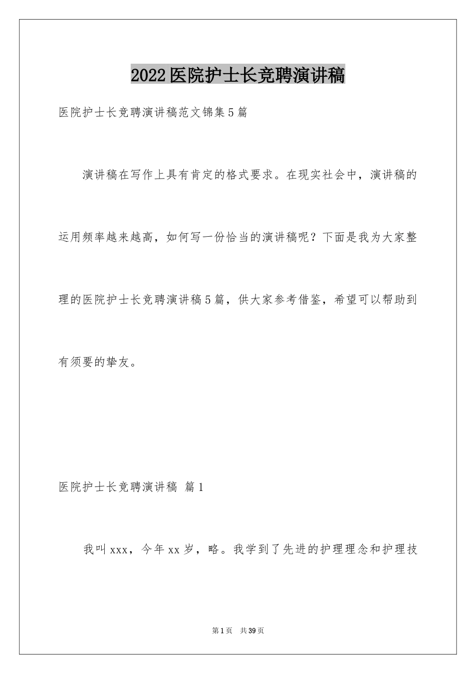 2024医院护士长竞聘演讲稿_15_第1页