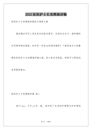 2024医院护士长竞聘演讲稿_15