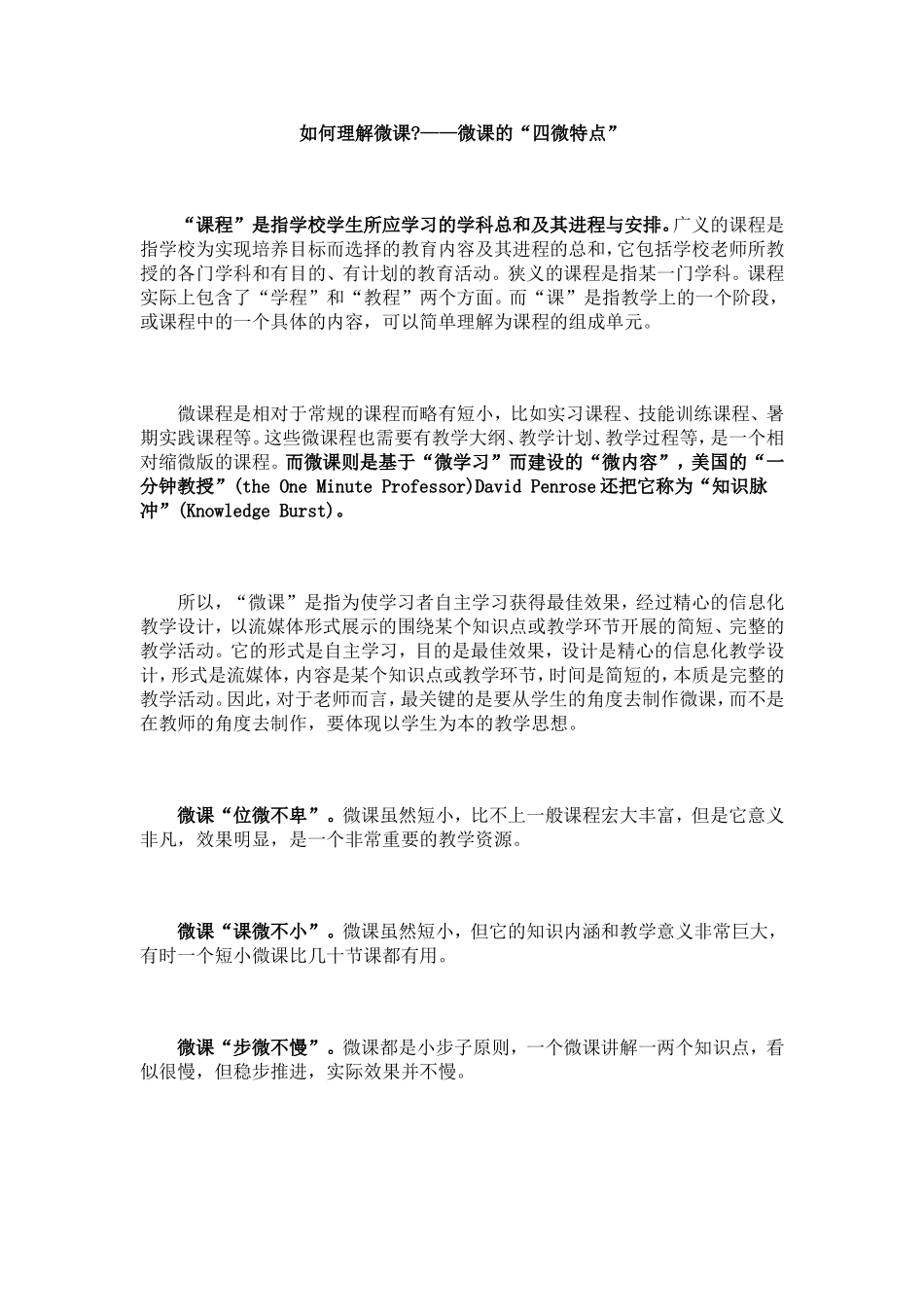 微课的“四微特点”_第1页