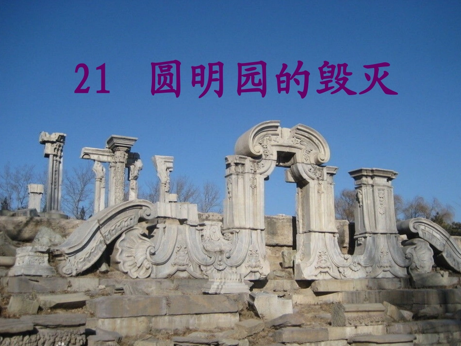 圆明园的毁灭课件 (3)_第1页