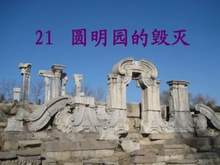 圆明园的毁灭课件 (3)