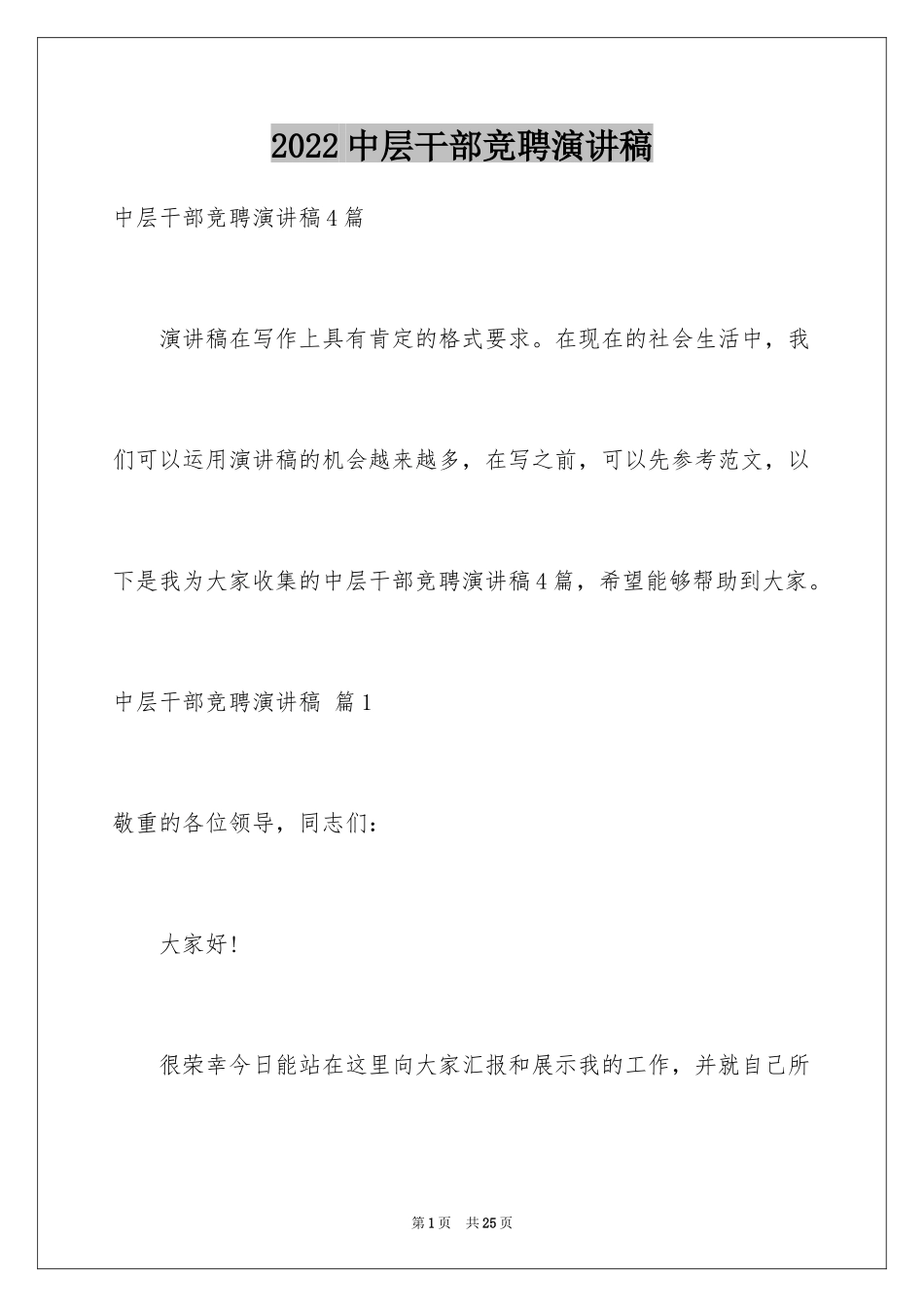 2024中层干部竞聘演讲稿_37_第1页