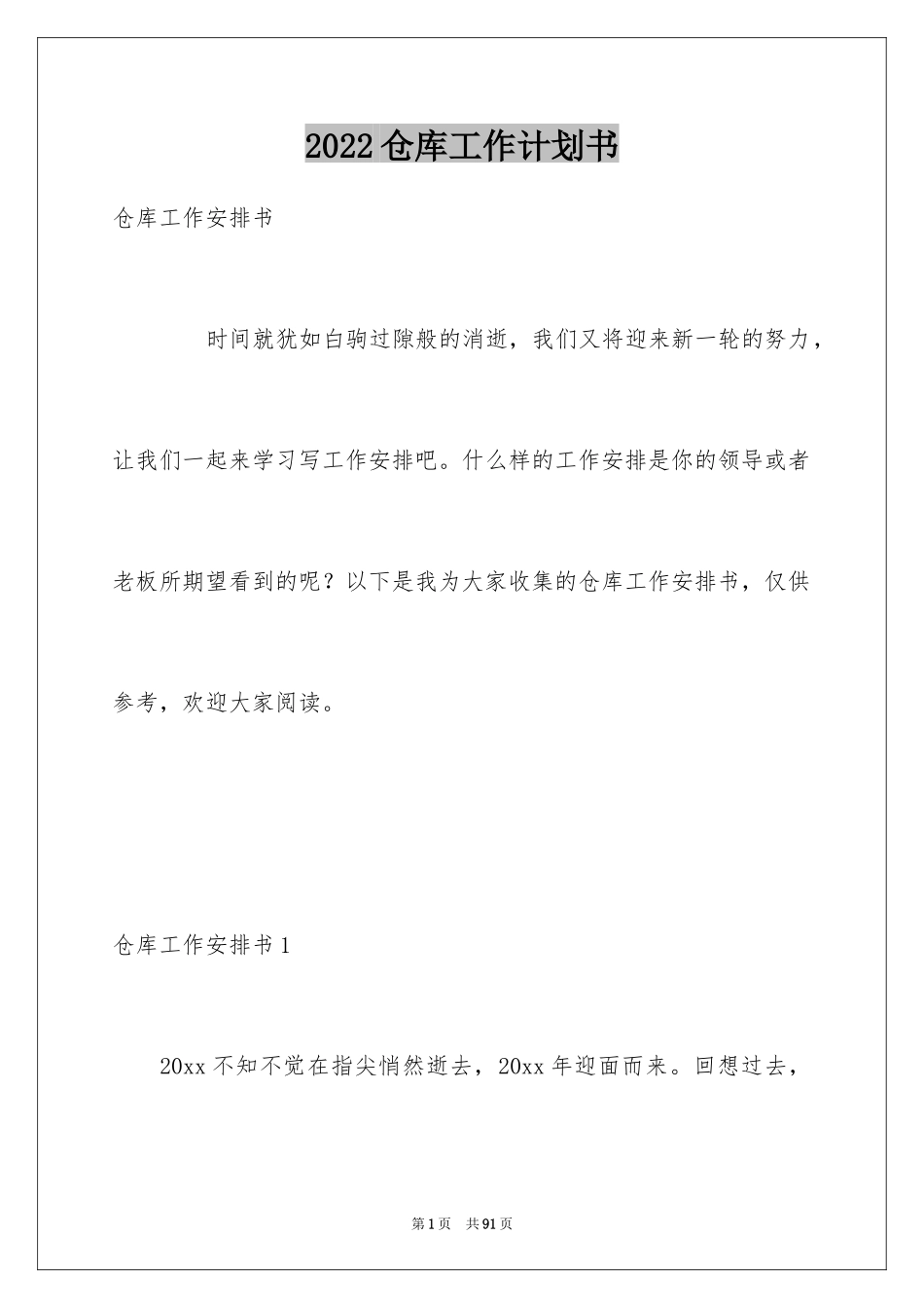 2024仓库工作计划书_1_第1页