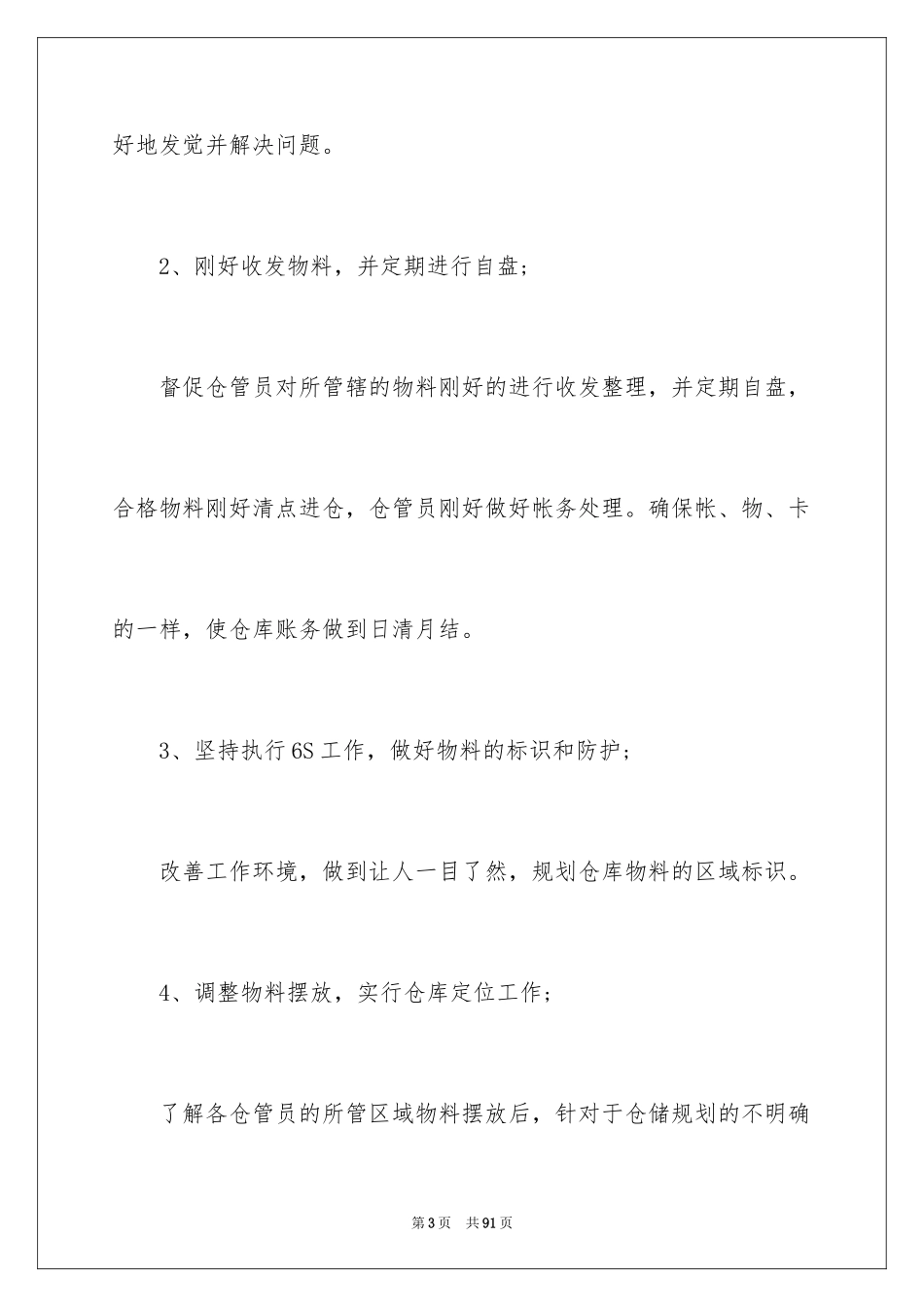 2024仓库工作计划书_1_第3页