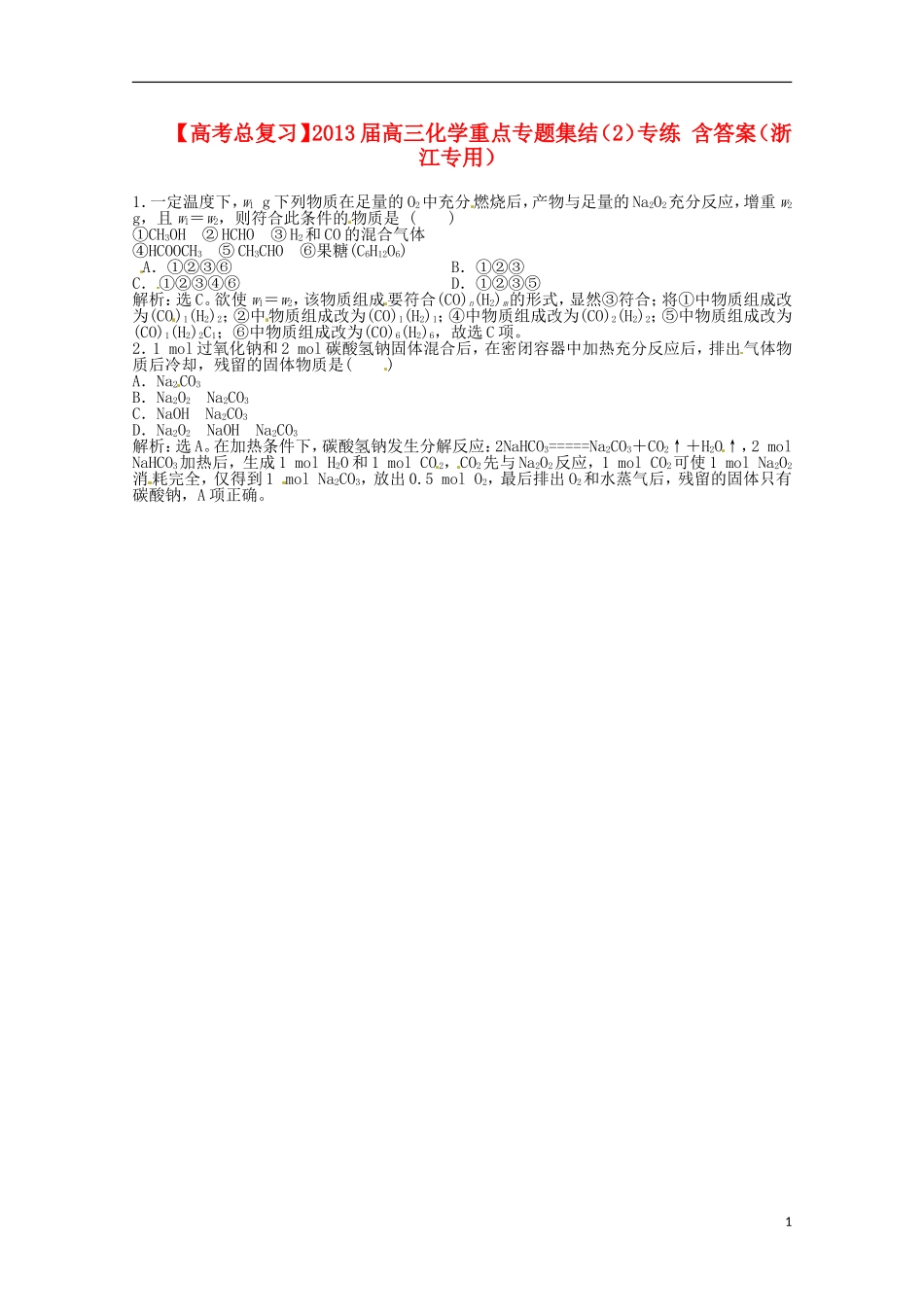 （浙江专用）2013届高考化学总复习 重点专题集结（2）专练_第1页