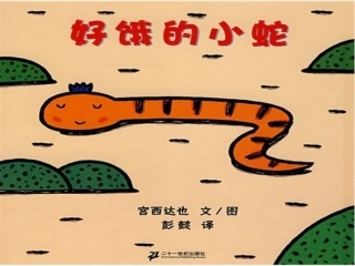 中班绘本好饿的小蛇课件