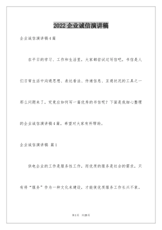 2024企业诚信演讲稿_19