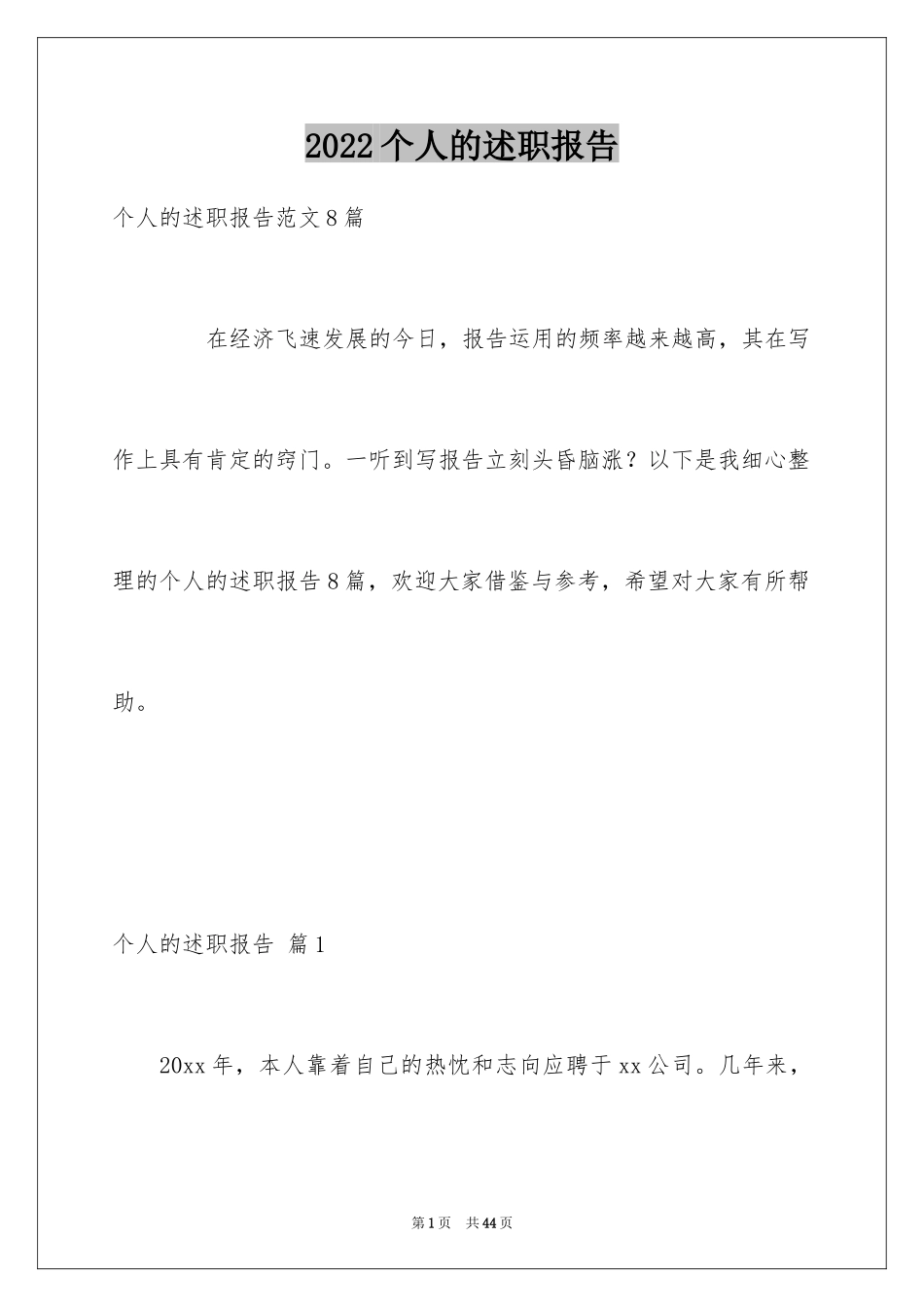 2024个人的述职报告_179_第1页