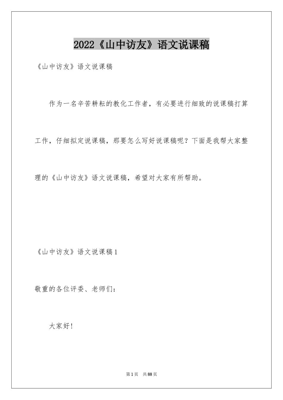 2024《山中访友》语文说课稿_第1页