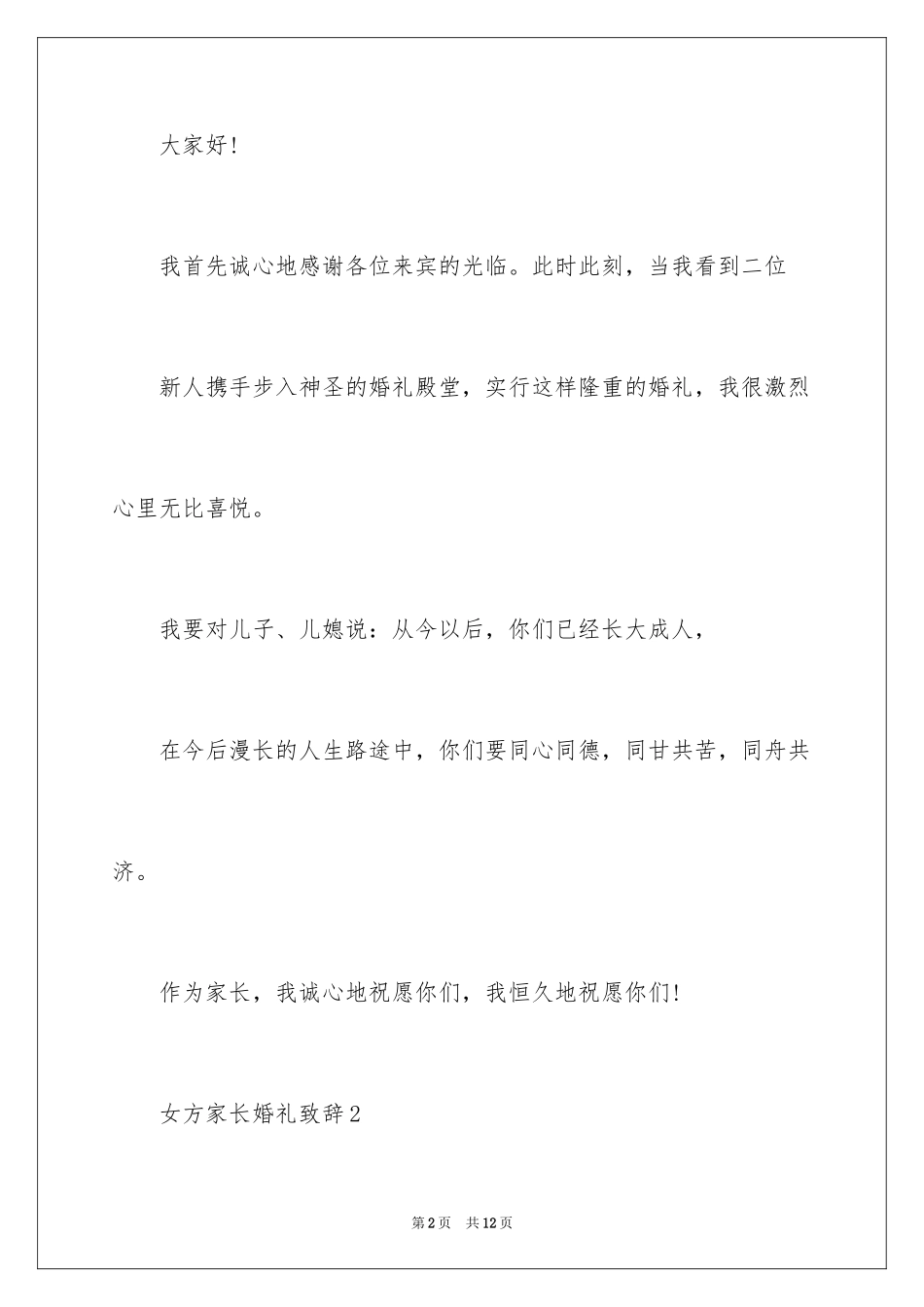 2024婚礼父母答谢词_9_第2页