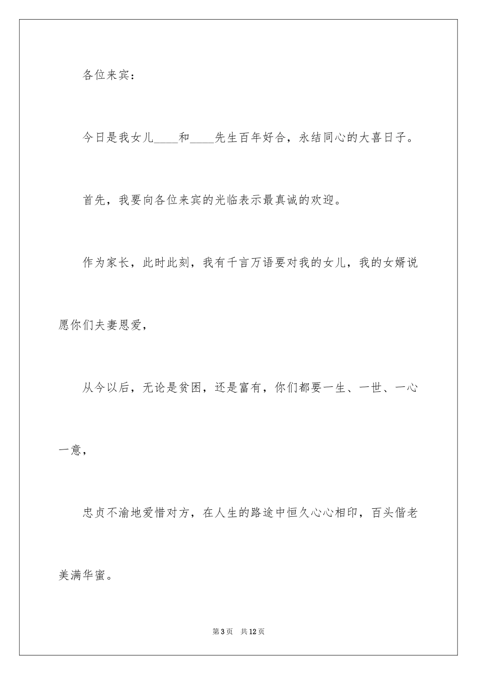 2024婚礼父母答谢词_9_第3页