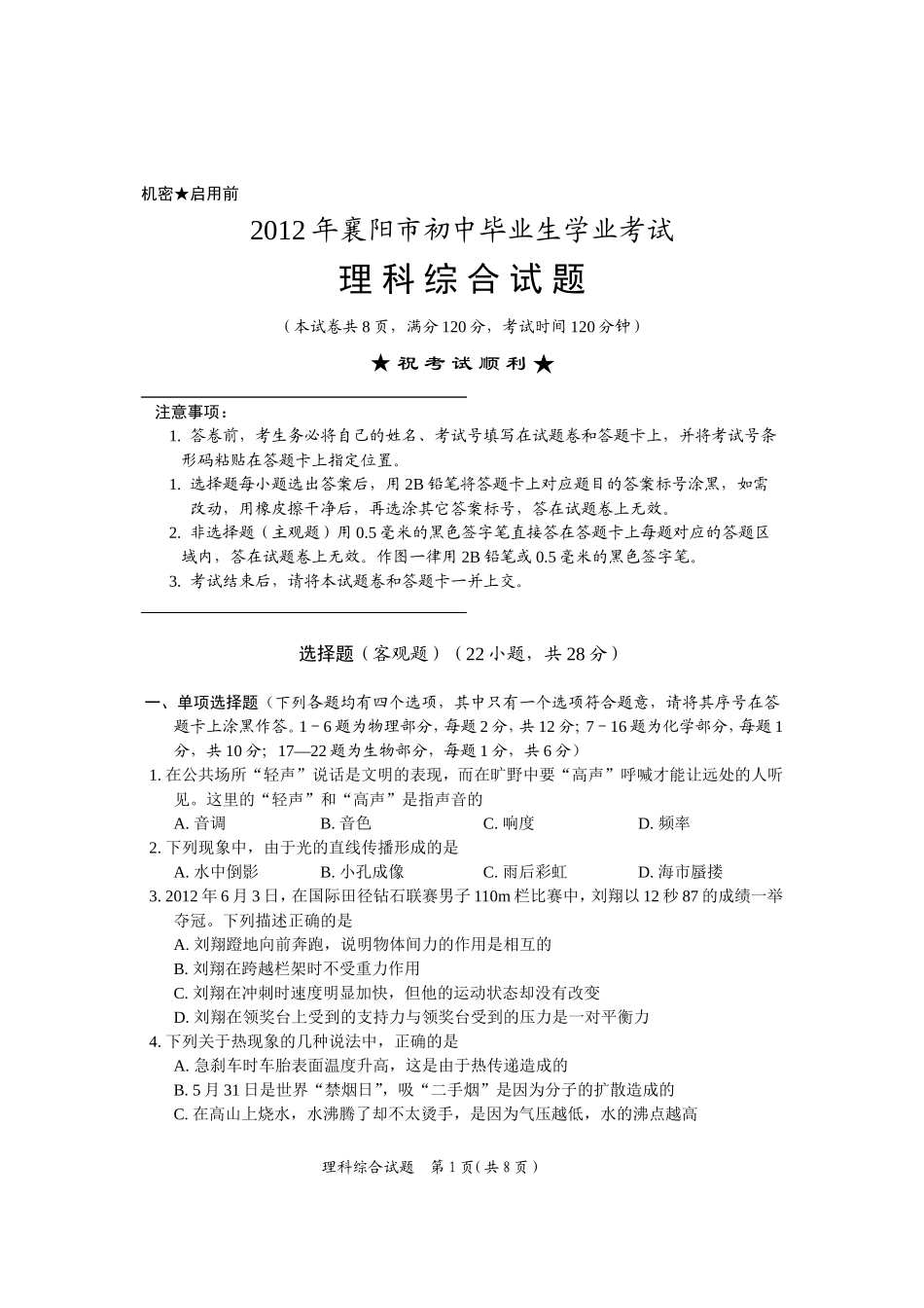 2012襄阳中考理综题_第1页