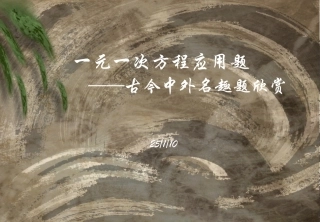 一元一次方程应用题_古今中外名趣题欣赏