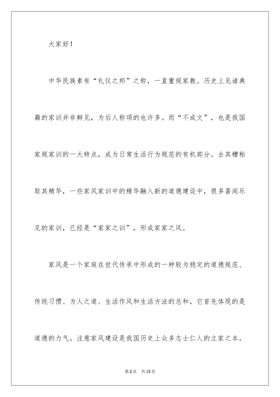 2024传承家风家训演讲稿_13_第2页