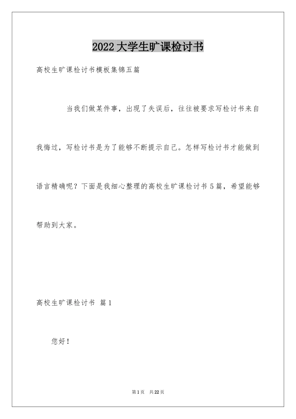 2024大学生旷课检讨书_64_第1页