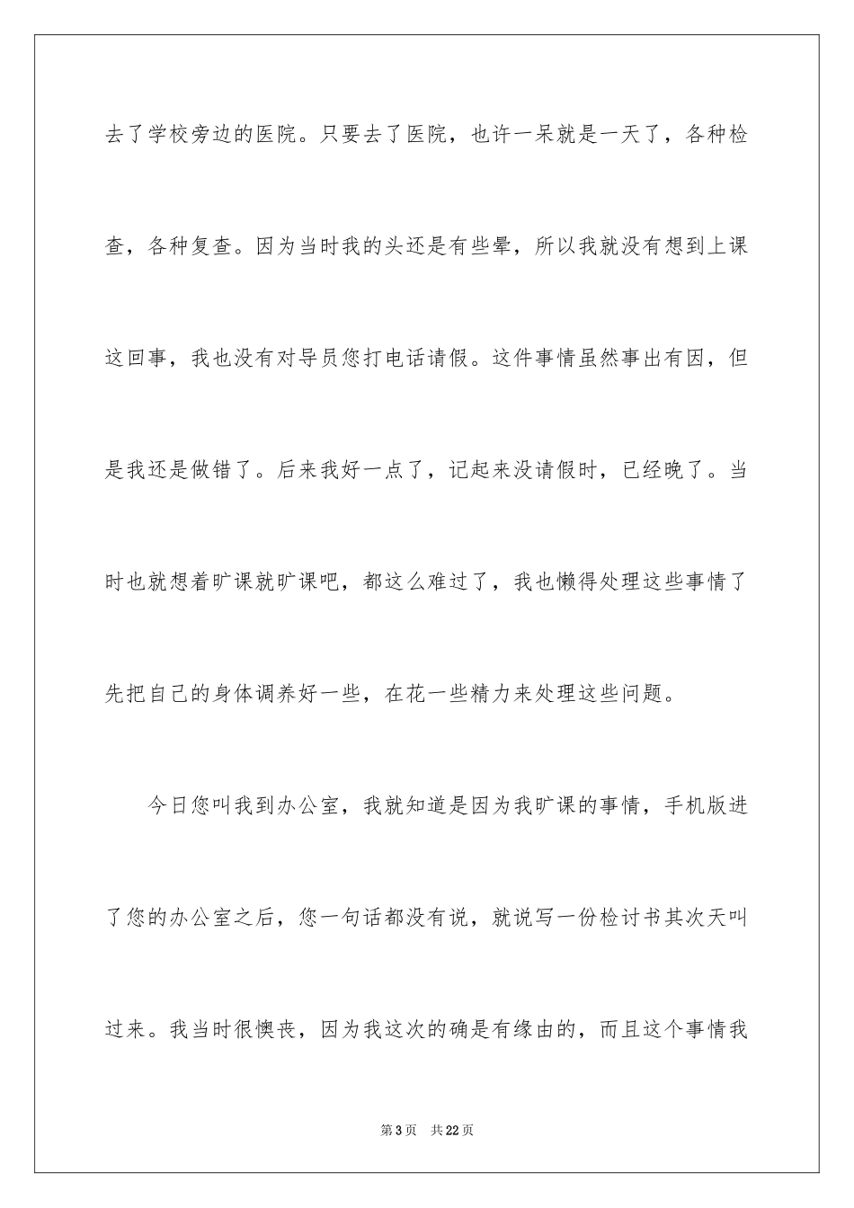 2024大学生旷课检讨书_64_第3页