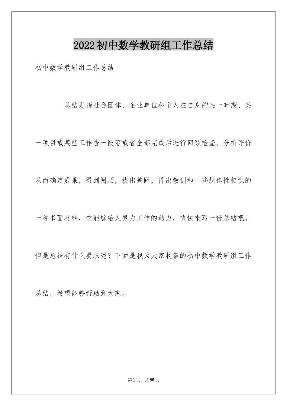 2024初中数学教研组工作总结_11_第1页