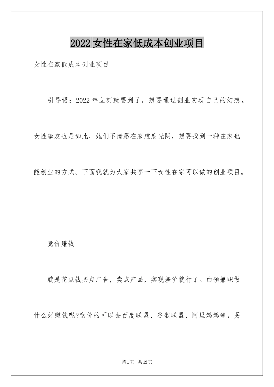 2024女性在家低成本创业项目_第1页