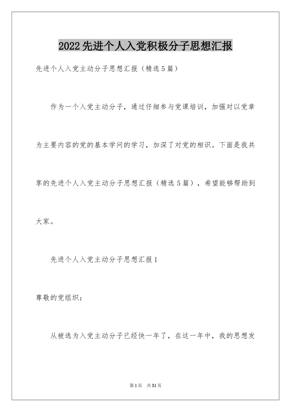 2024先进个人入党积极分子思想汇报_第1页