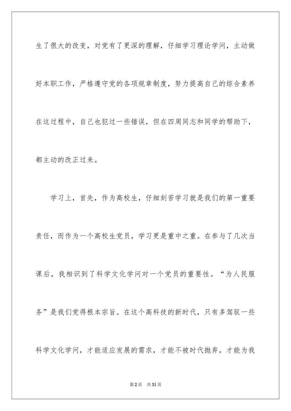 2024先进个人入党积极分子思想汇报_第2页