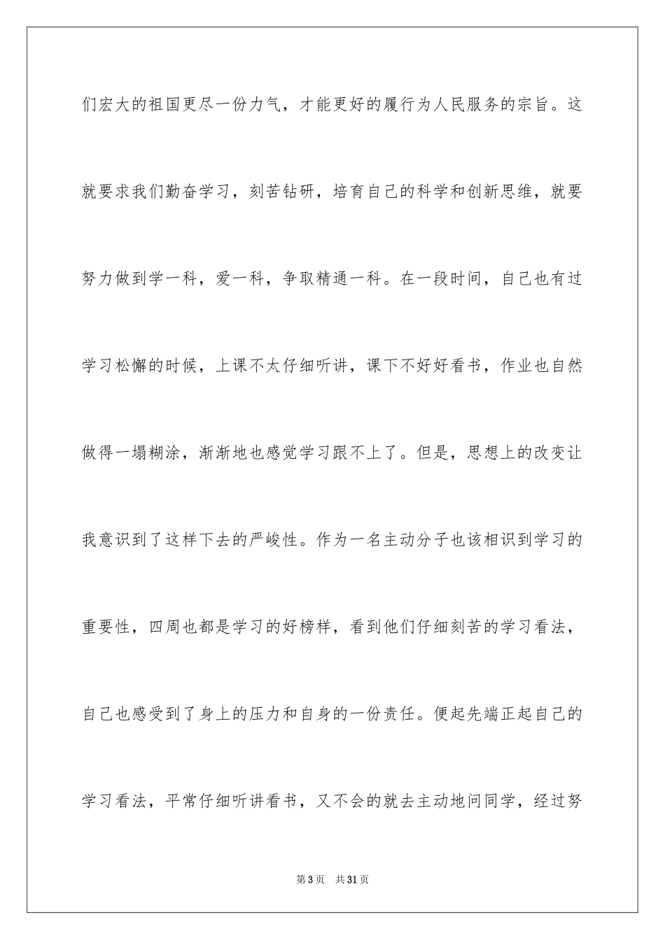 2024先进个人入党积极分子思想汇报_第3页